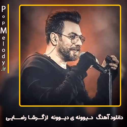 دانلود آهنگ گرشا رضایی دیوونه ی دیوونه